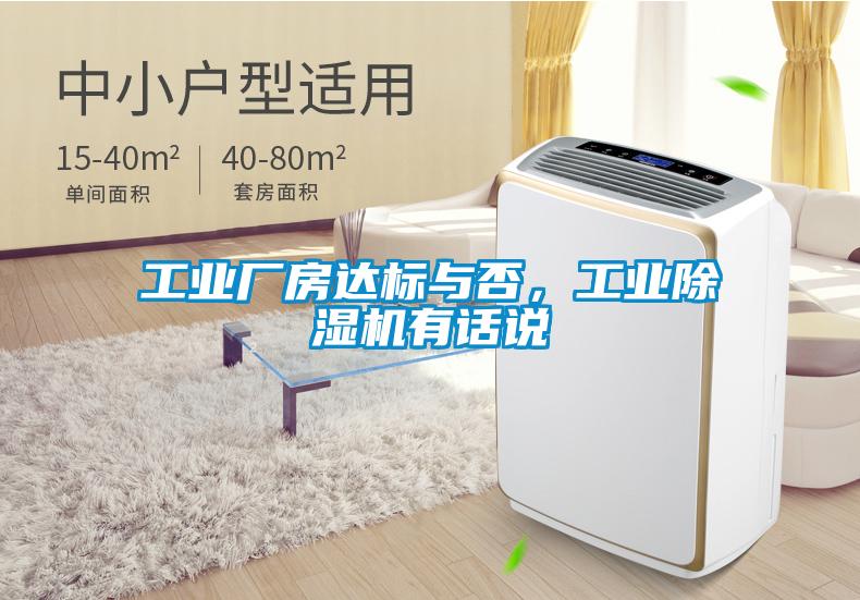工業(yè)廠(chǎng)房達標與否，工業(yè)除濕機有話(huà)說(shuō)