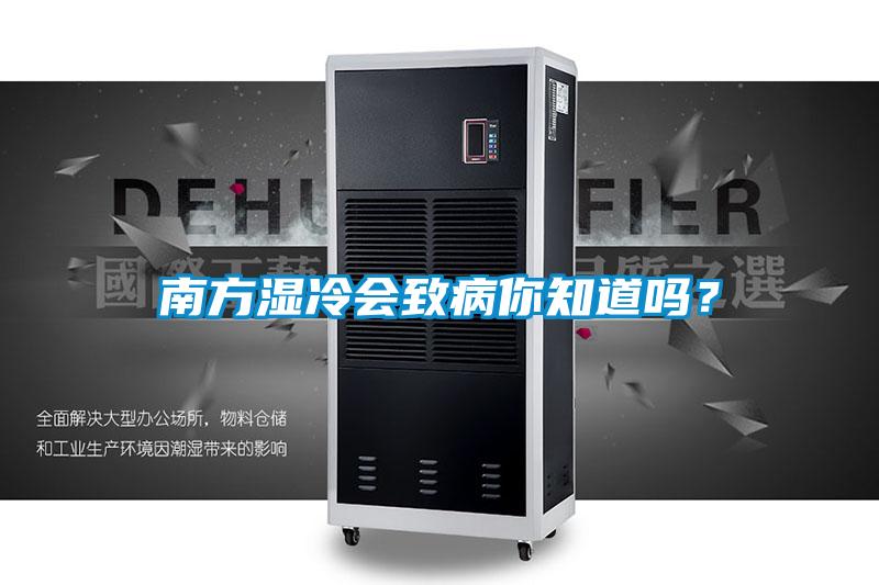 南方濕冷會(huì )致病你知道嗎？