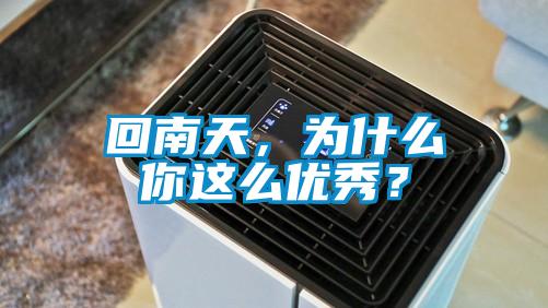 回南天，為什么你這么優(yōu)秀？