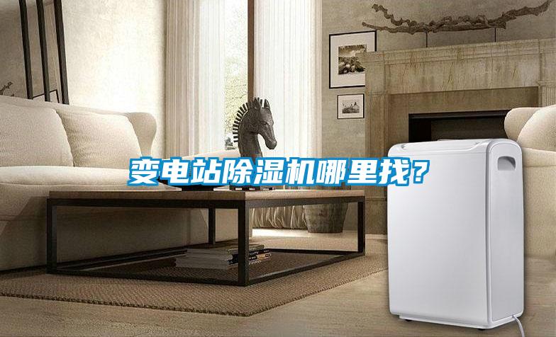 變電站除濕機哪里找？