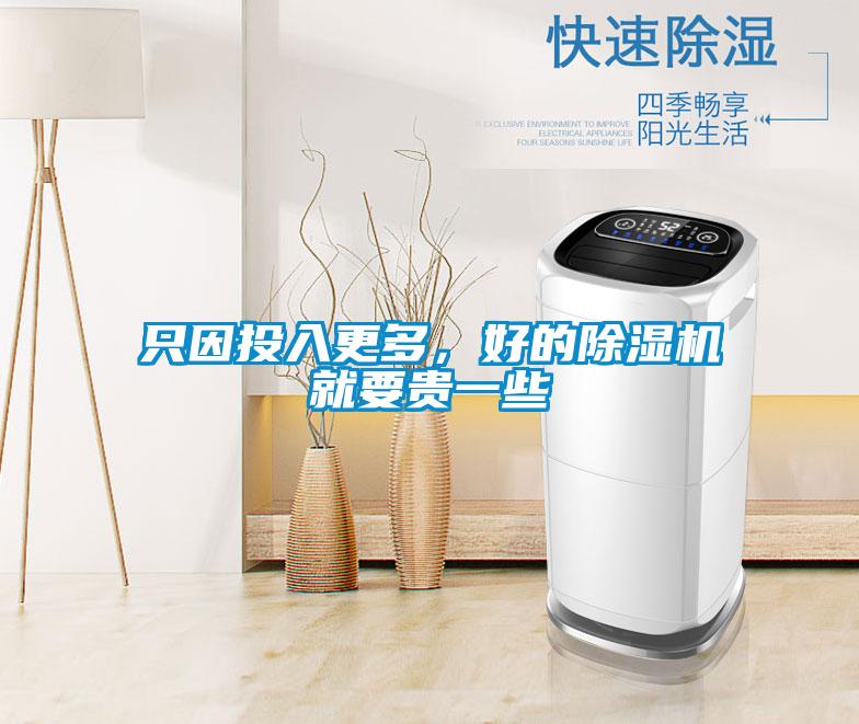 只因投入更多，好的除濕機就要貴一些