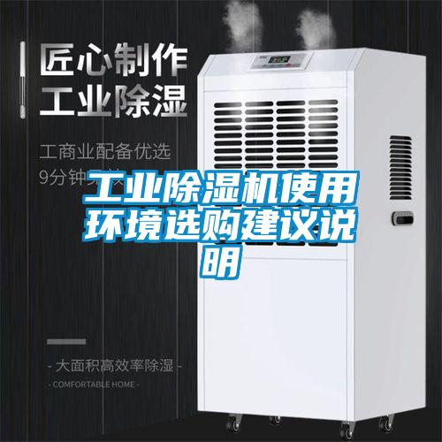 工業(yè)除濕機使用環(huán)境選購建議說(shuō)明