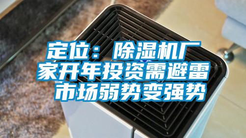 定位：除濕機廠(chǎng)家開(kāi)年投資需避雷 市場(chǎng)弱勢變強勢
