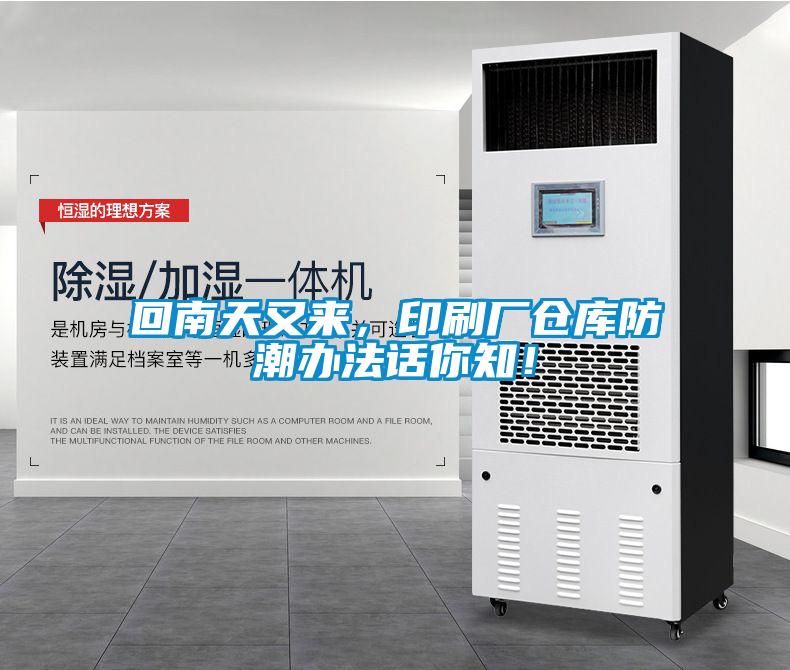 回南天又來(lái)，印刷廠(chǎng)倉庫防潮辦法話(huà)你知！