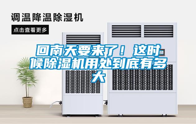 回南天要來(lái)了！這時(shí)候除濕機用處到底有多大