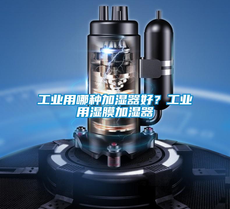 工業(yè)用哪種加濕器好？工業(yè)用濕膜加濕器