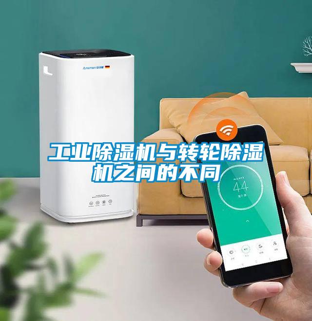 工業(yè)除濕機與轉輪除濕機之間的不同