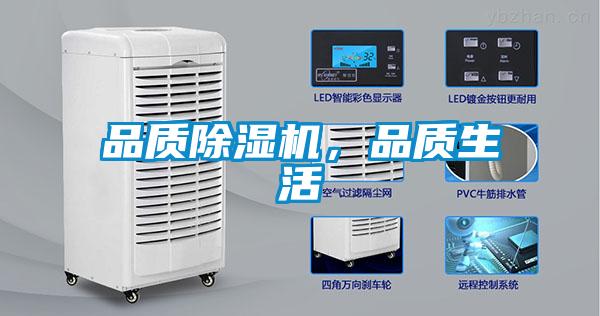 品質(zhì)除濕機，品質(zhì)生活