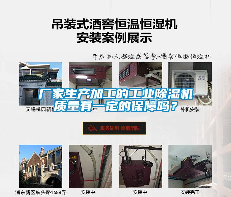 廠(chǎng)家生產(chǎn)加工的工業(yè)除濕機質(zhì)量有一定的保障嗎？