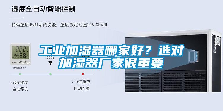 工業(yè)加濕器哪家好？選對加濕器廠(chǎng)家很重要
