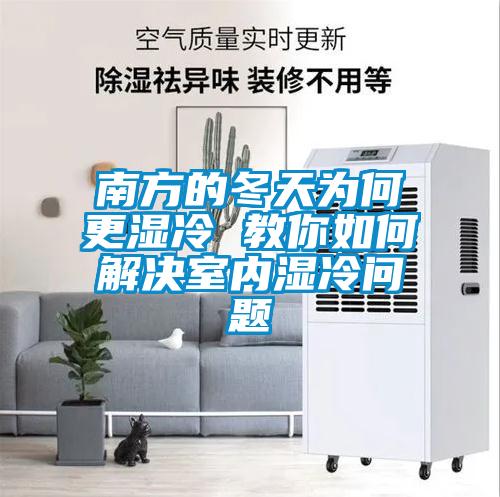 南方的冬天為何更濕冷 教你如何解決室內濕冷問(wèn)題