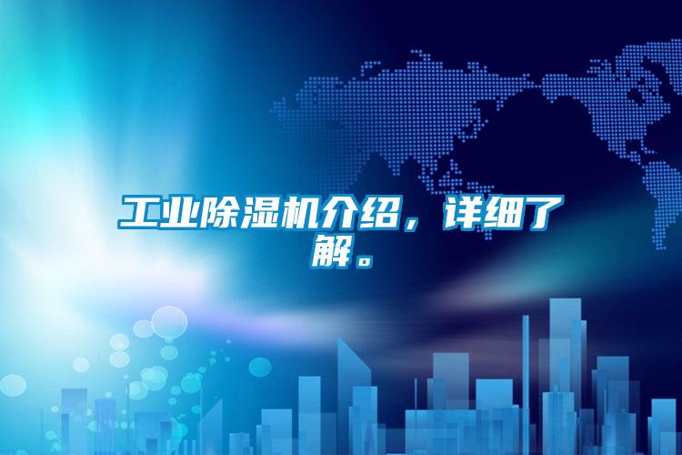 工業(yè)除濕機介紹，詳細了解。