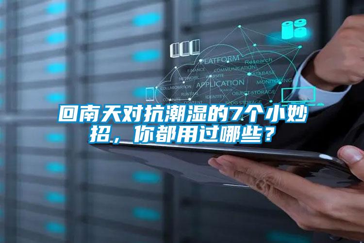 回南天對抗潮濕的7個(gè)小妙招，你都用過(guò)哪些？