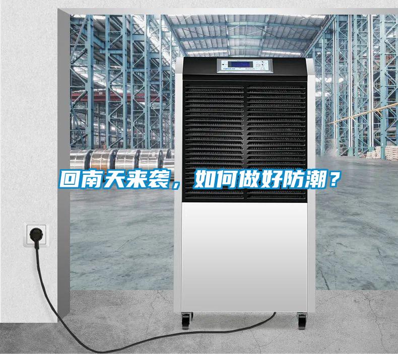 回南天來(lái)襲，如何做好防潮？