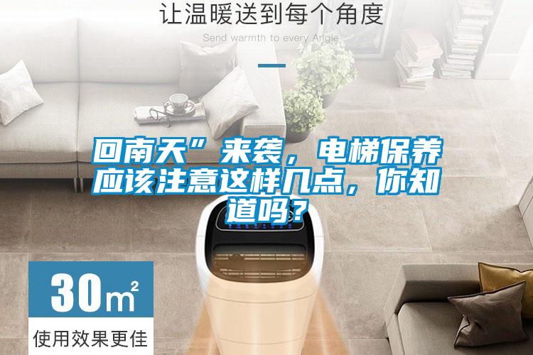 回南天”來(lái)襲，電梯保養應該注意這樣幾點(diǎn)，你知道嗎？