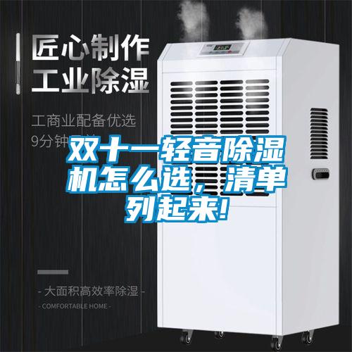 雙十一輕音除濕機怎么選，清單列起來(lái)!