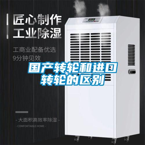 國產(chǎn)轉輪和進(jìn)口轉輪的區別
