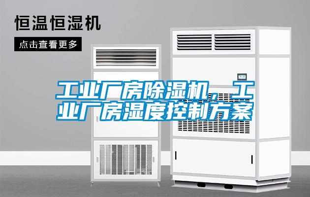 工業(yè)廠(chǎng)房除濕機，工業(yè)廠(chǎng)房濕度控制方案