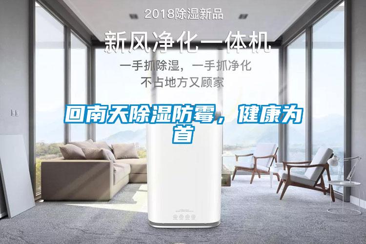回南天除濕防霉，健康為首