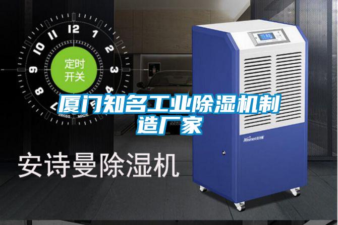 廈門(mén)知名工業(yè)除濕機制造廠(chǎng)家