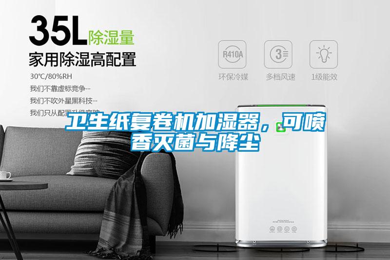 衛生紙復卷機加濕器，可噴香滅菌與降塵