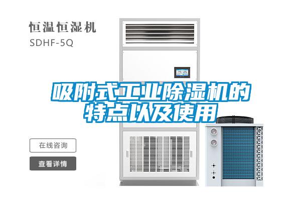 吸附式工業(yè)除濕機的特點(diǎn)以及使用