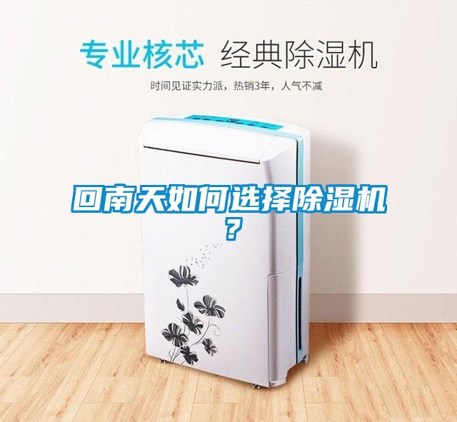 回南天如何選擇除濕機？