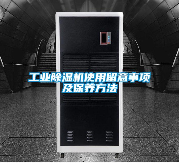 工業(yè)除濕機使用留意事項及保養方法