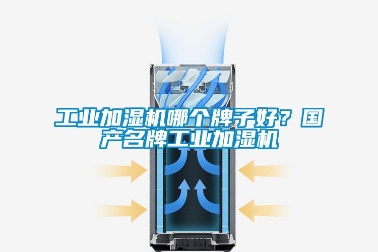 工業(yè)加濕機哪個(gè)牌子好？國產(chǎn)名牌工業(yè)加濕機