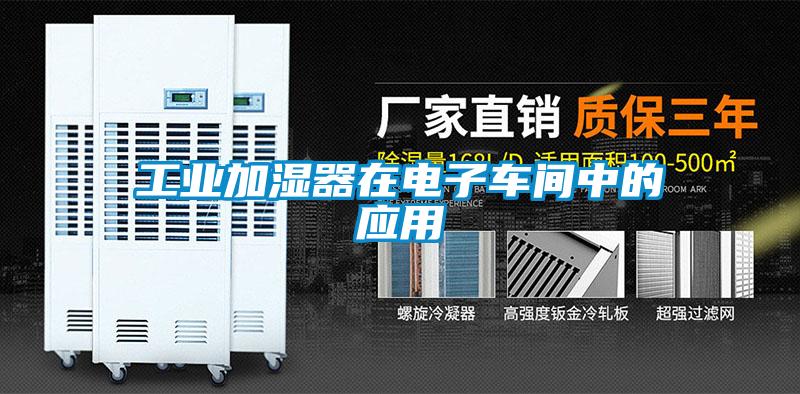 工業(yè)加濕器在電子車(chē)間中的應用