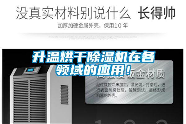 升溫烘干除濕機在各領(lǐng)域的應用！