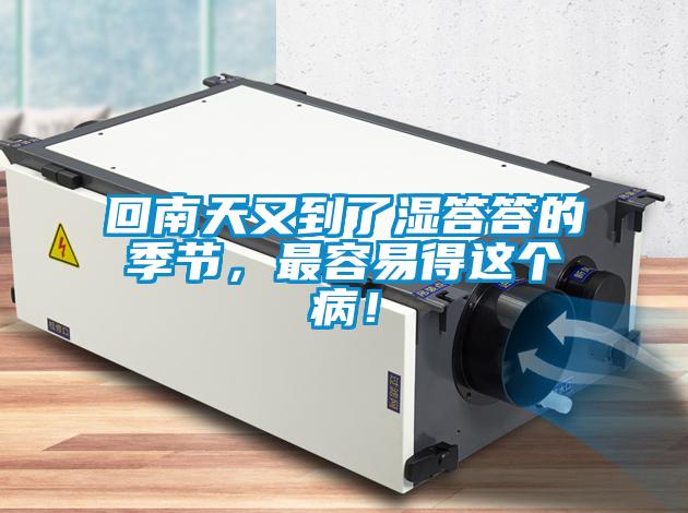 回南天又到了濕答答的季節，最容易得這個(gè)??！