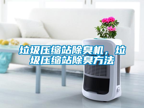 垃圾壓縮站除臭機，垃圾壓縮站除臭方法