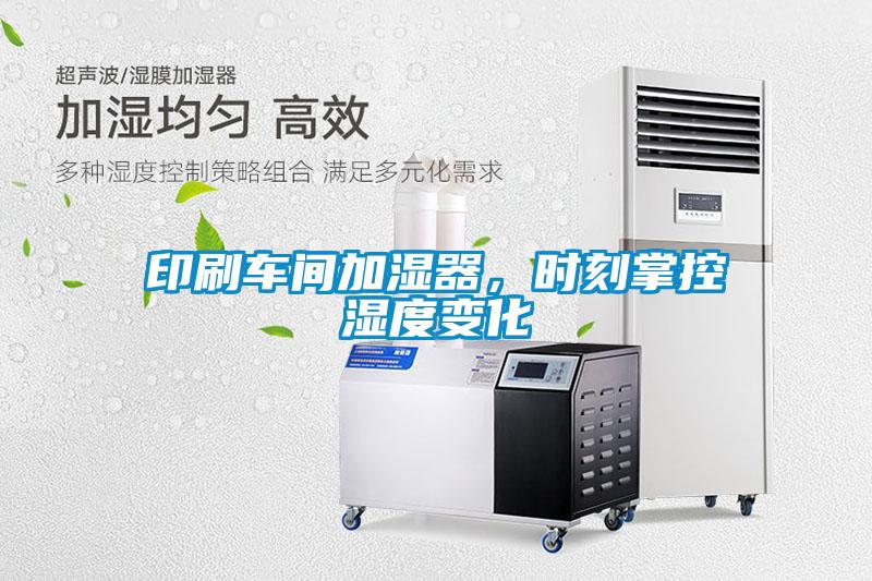 印刷車(chē)間加濕器，時(shí)刻掌控濕度變化
