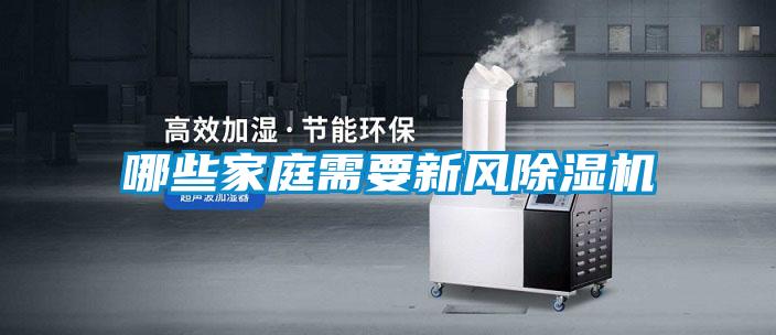 哪些家庭需要新風(fēng)除濕機