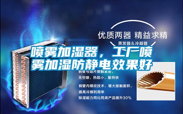 噴霧加濕器，工廠(chǎng)噴霧加濕防靜電效果好