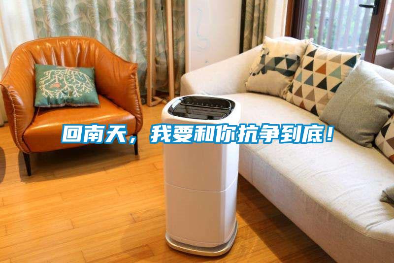 回南天，我要和你抗爭到底！