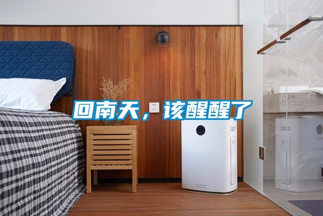 回南天，該醒醒了