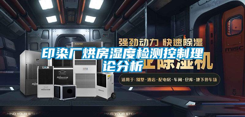 印染廠(chǎng)烘房濕度檢測控制理論分析