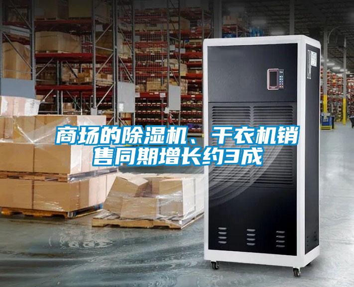 商場(chǎng)的除濕機、干衣機銷(xiāo)售同期增長(cháng)約3成
