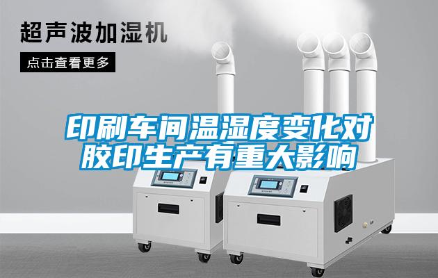 印刷車(chē)間溫濕度變化對膠印生產(chǎn)有重大影響