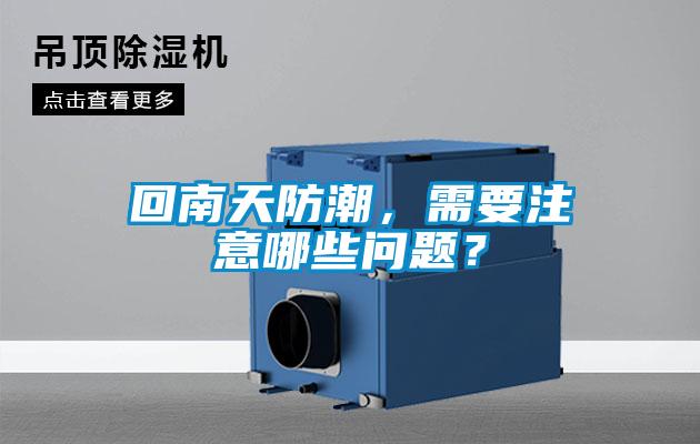 回南天防潮，需要注意哪些問(wèn)題？