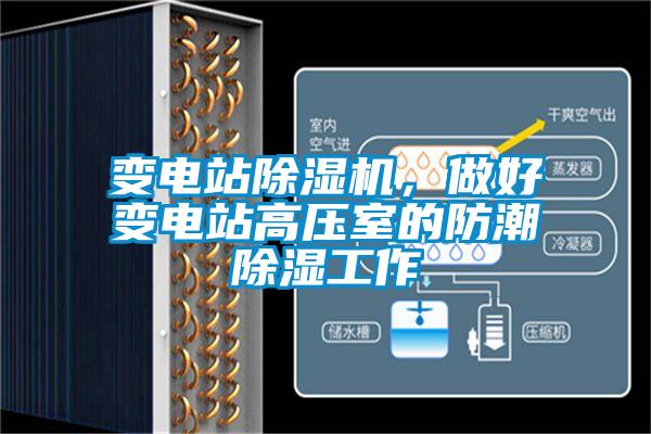 變電站除濕機，做好變電站高壓室的防潮除濕工作