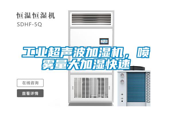 工業(yè)超聲波加濕機，噴霧量大加濕快速