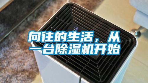 向往的生活，從一臺除濕機開(kāi)始