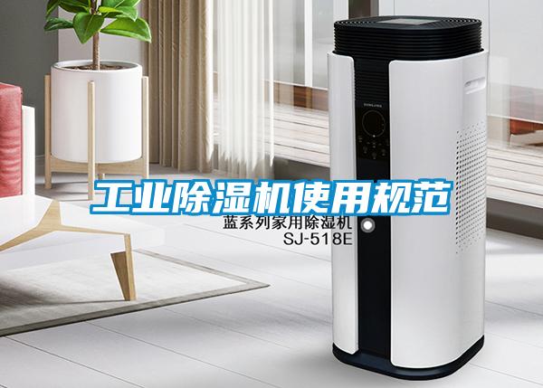 工業(yè)除濕機使用規范