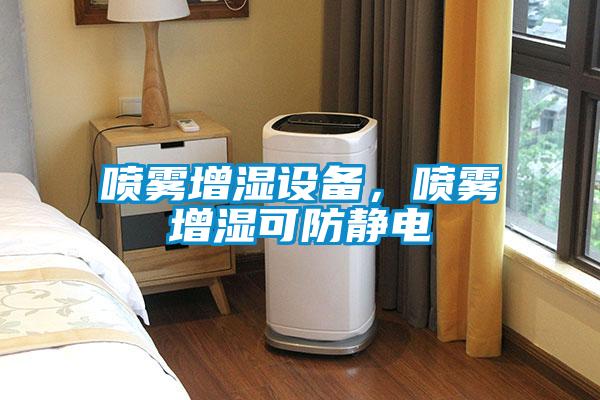 噴霧增濕設備，噴霧增濕可防靜電