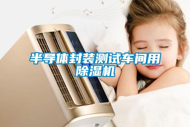 半導體封裝測試車(chē)間用除濕機