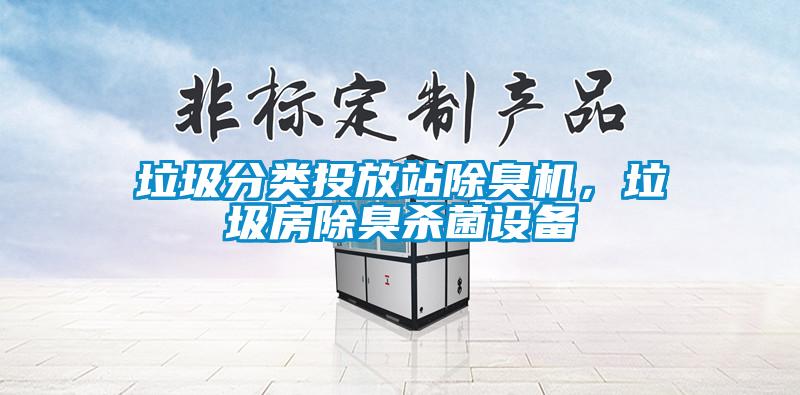垃圾分類(lèi)投放站除臭機，垃圾房除臭殺菌設備