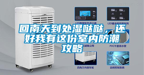 回南天到處濕噠噠，還好我有這份室內防潮攻略